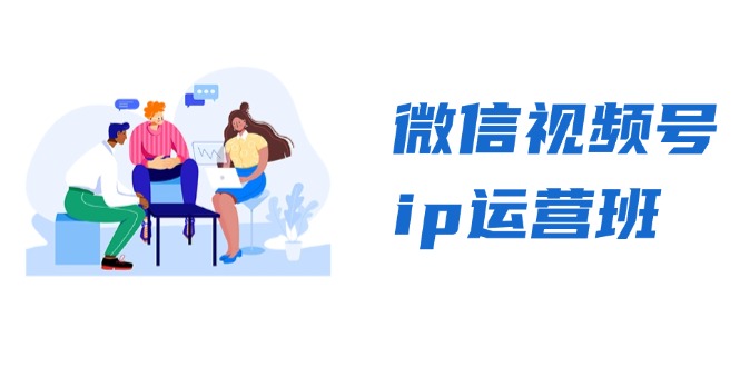 （13238期）微信视频号ip运营班：特邀分享+CEO直播+精英分享，揭秘视频号变现秘诀_中创网
