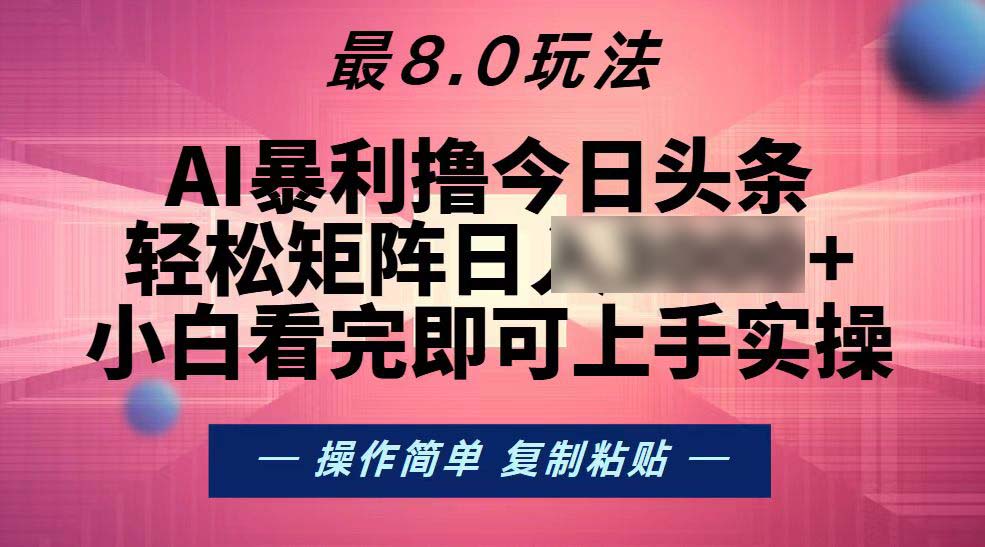 （13339期）今日头条最新8.0玩法，轻松矩阵日入3个4位数_中创网