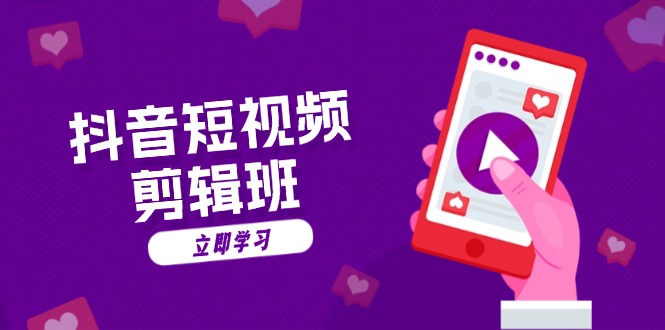 （13239期）抖音短视频剪辑班：从文案到配音：抖音文字动画短视频制作秘籍_中创网