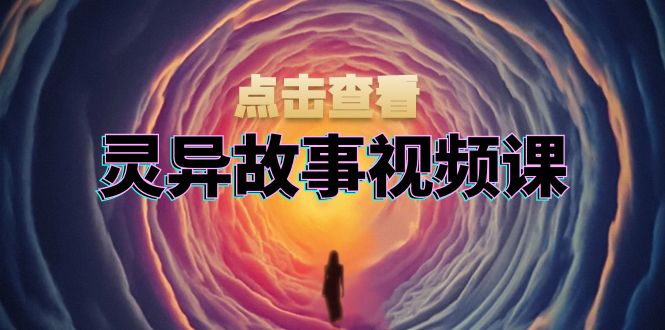 （13340期）灵异故事视频课：文案、剪辑流程、画面处理及封面制作，助力创作者盈利_中创网