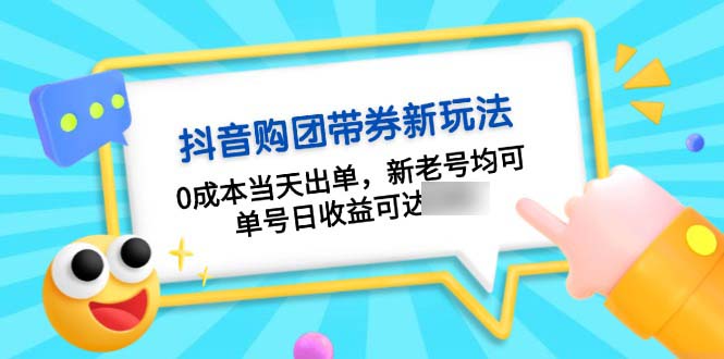 （13351期）抖音购团带券0成本玩法：0成本当天出单，新老号均可，单号日2个3位数_中创网