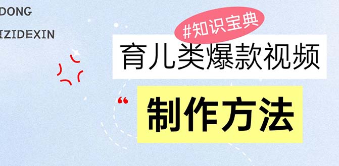 （13358期）育儿类爆款视频，我们永恒的话题，教你制作赚零花_中创网