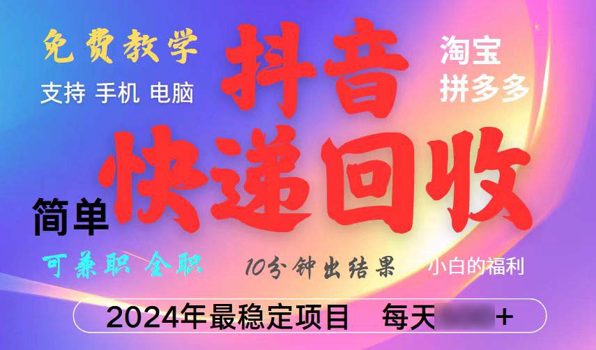 （13262期）抖音快递回收项目，长期稳定，日5个3位数，,简单且易上手，可复制可长期_中创网
