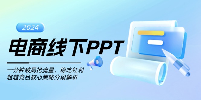（13367期）电商线下PPT：一分钟破局抢流量，稳吃红利，超越竞品核心策略分段解析_中创网