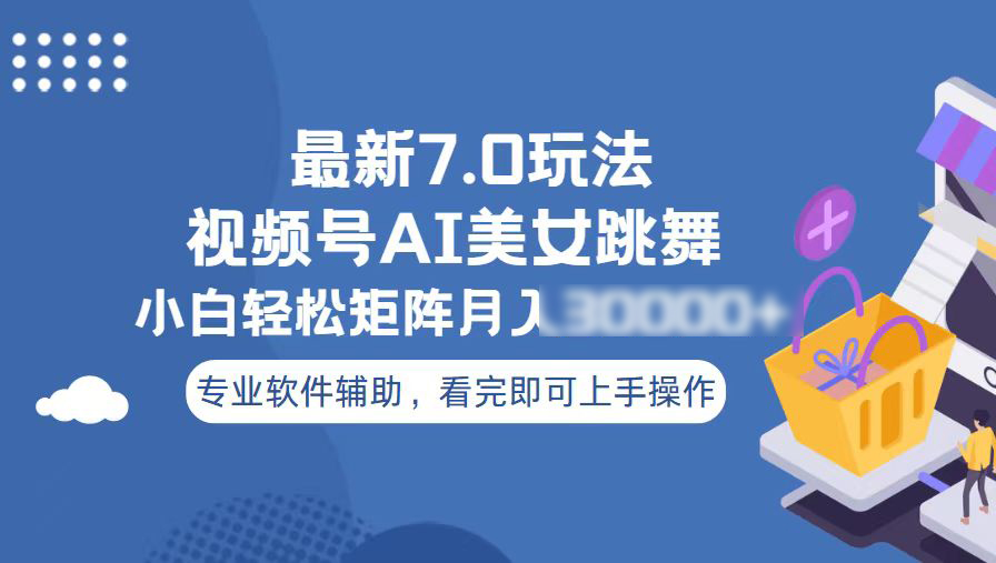 （13477期）视频号最新7.0玩法，当天起号小白也能轻松月3个5位数_中创网