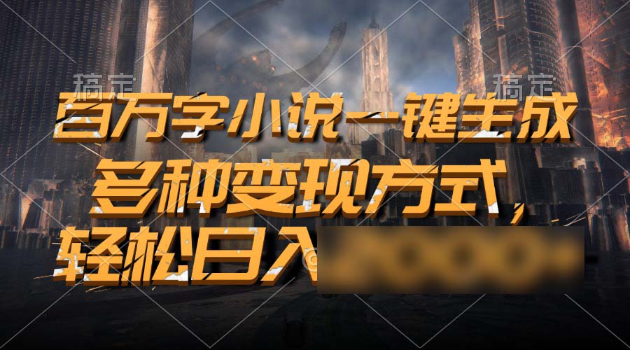 （13385期）百万字小说一键生成，多种变现方式，轻松日入2000+_中创网