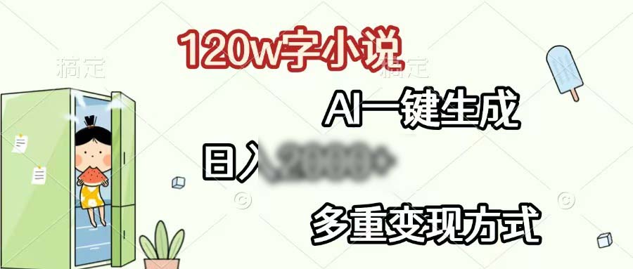 （13485期）120w字小说，AI一键生成，日2个4位数，多重变现方式_中创网