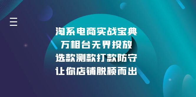 （13701期）淘系电商实战宝典：万相台无界投放，选款测款打款防守，让你店铺脱颖而出_中创网