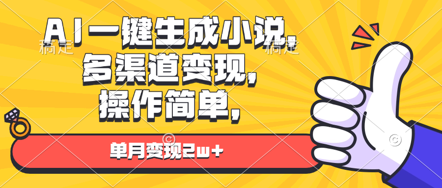 （13707期）AI一键生成小说，多渠道变现， 操作简单，单月变现2w+_中创网