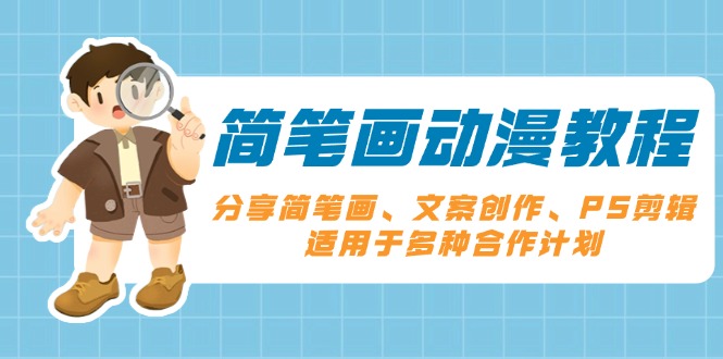 （13816期）简笔画动漫教程：分享简笔画、文案创作、PS剪辑，适用于多种合作计划_中创网