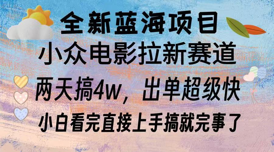 （13521期）全新蓝海项目 电影拉新两天实操搞了3W，超好出单 每天2小时轻轻松松手上_中创网