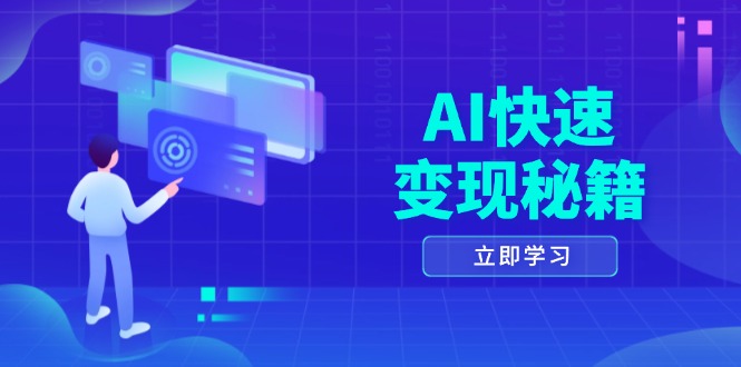 （13525期）AI快速变现秘籍：掌握四重策略，六步提取核心，开启书变课之旅_中创网