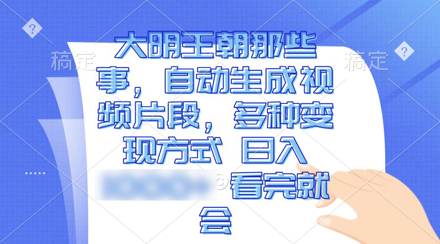 （13528期）大明王朝那些事，自动生成视频片段，多种变现方式 天4位数 看完就会_中创网