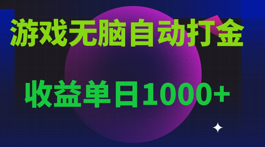 （13629期）无脑自动搬砖游戏，收益单日1000+ 可多号操作_中创网