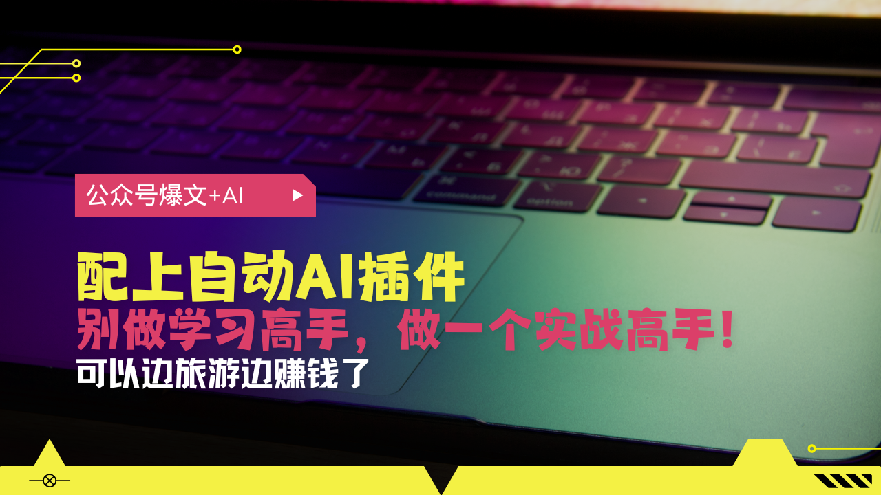 （13532期）公众号爆文配上自动AI插件，从注册到10W+，可以边旅游边赚钱了_中创网