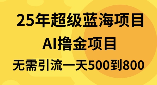 （13746期）25年超级蓝海项目一天800+，半搬砖项目，不需要引流_中创网
