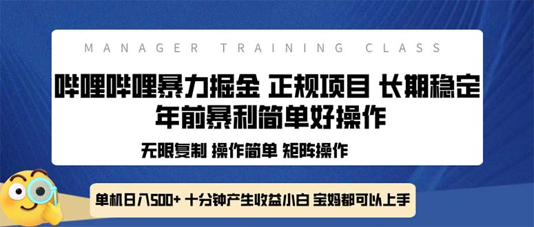 （13749期）全新哔哩哔哩暴力掘金 年前暴力项目简单好操作 长期稳定单机日入500+_中创网
