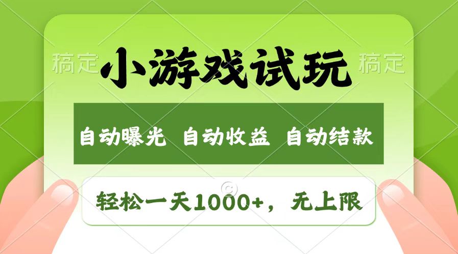 （13758期）轻松日入1000+，小游戏试玩，收益无上限，全新市场！_中创网
