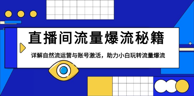 （13860期）直播间流量爆流秘籍，详解自然流运营与账号激活，助力小白玩转流量爆流_中创网
