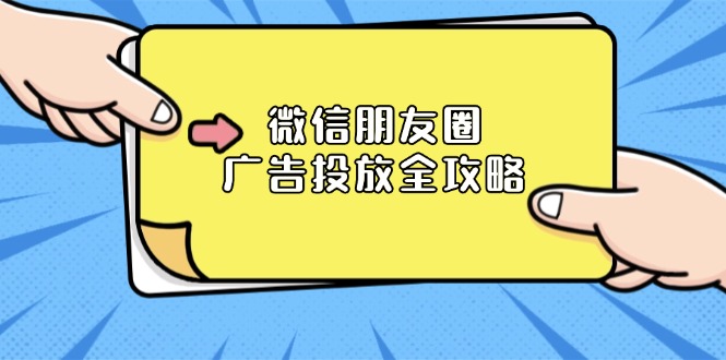 （13762期）微信朋友圈广告投放全攻略：ADQ平台介绍、推广层级、商品库与营销目标_中创网
