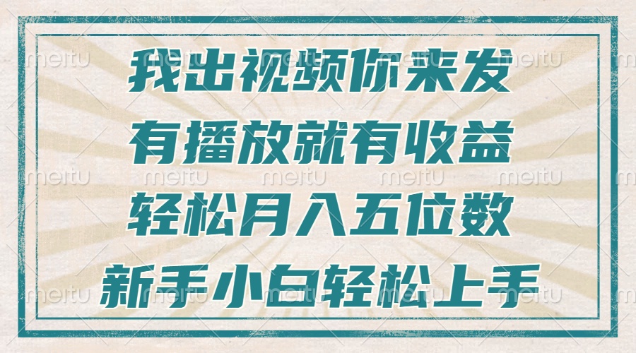 （13667期）不剪辑不直播不露脸，有播放就有收益，轻松月入五位数，新手小白轻松上手_中创网