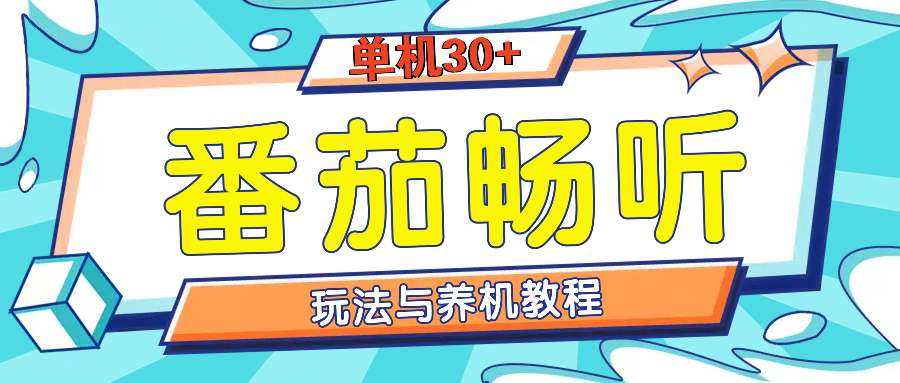 （13571期）番茄畅听全方位教程与玩法：一天单设备日入30+不是问题_中创网