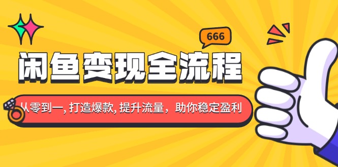 （13677期）闲鱼变现全流程：你从零到一, 打造爆款, 提升流量，助你稳定盈利_中创网