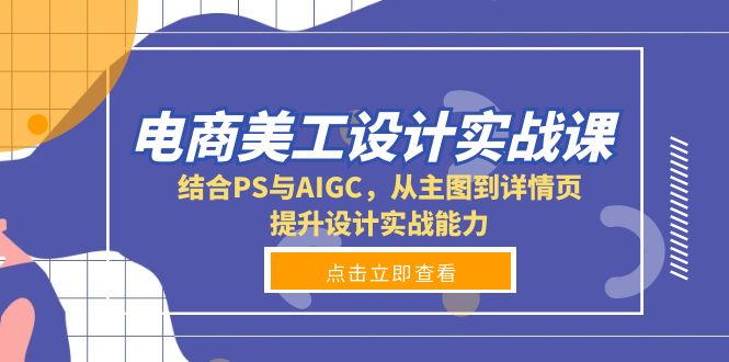 （13791期）电商美工设计实战课，结合PS与AIGC，从主图到详情页，提升设计实战能力_中创网