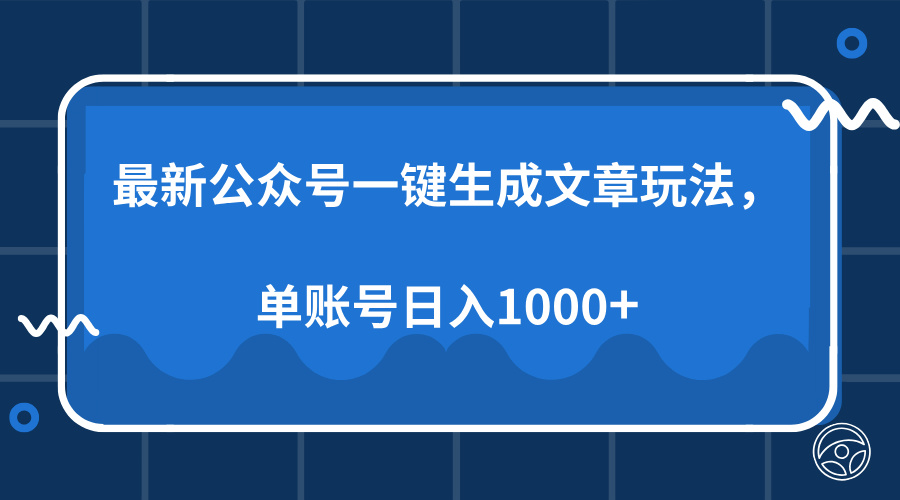 （13908期）最新公众号AI一键生成文章玩法，单帐号日入1000+_中创网