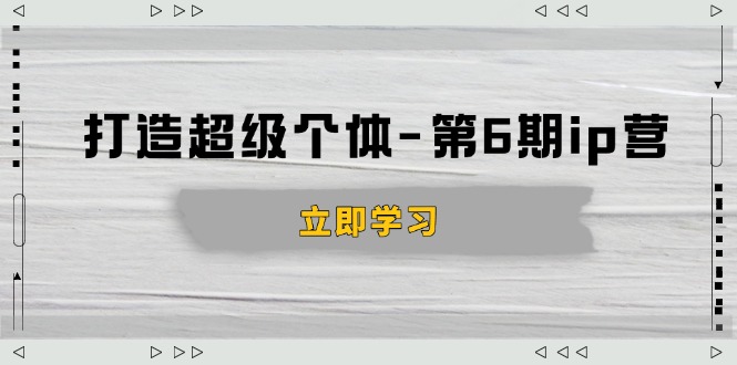 （14015期）打造超级个体-第6期ip营：商业认知,产品设计,成交演练,解决知识变现难题_中创网