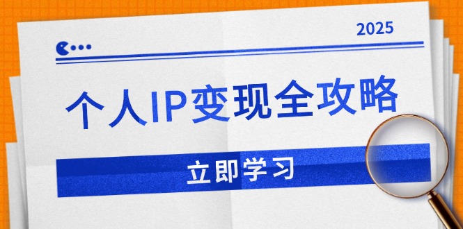 （14017期）个人IP变现全攻略：私域运营,微信技巧,公众号运营一网打尽,助力品牌推广_中创网