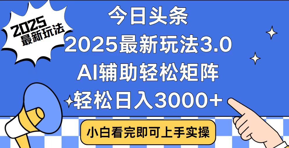 （14020期）今日头条2025最新玩法3.0，思路简单，复制粘贴，轻松实现矩阵日入3000+_中创网