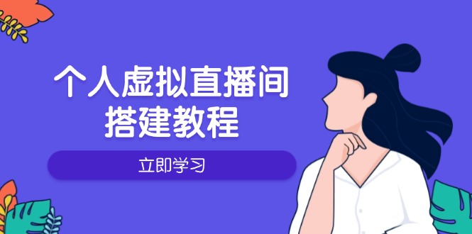 （14021期）个人虚拟直播间的搭建教程：包括硬件、软件、布置、操作、升级等_中创网