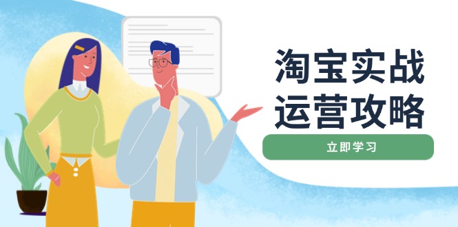 （14025期）淘宝实战运营攻略：店铺基础优化、直通车推广、爆款打造、客服管理、搜索权重_中创网