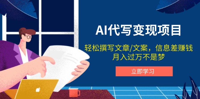 （14040期）AI代写变现项目，轻松撰写文案，信息差赚钱，月入过万不是梦_中创网