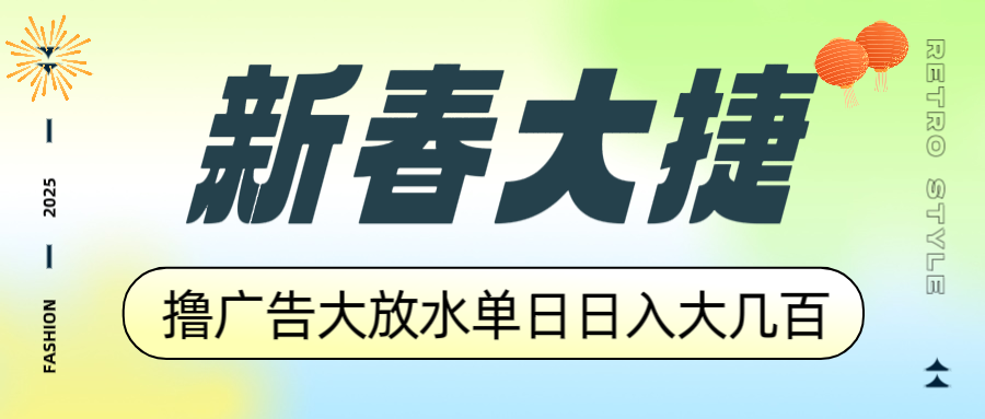 （14043期）新春大捷，撸广告平台大放水，单日日入大几百，让你收益翻倍，开始你的开挂人生_中创网