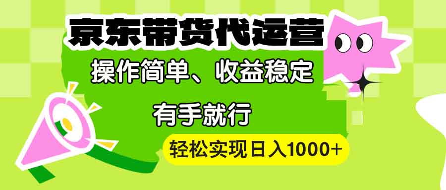 （13957期）【京东带货代运营】操作简单、收益稳定、有手就行！轻松实现日入1000+_中创网