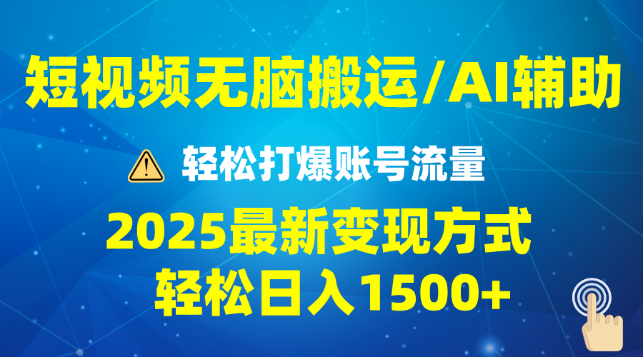 （13957期）2025短视频AI辅助爆流技巧，最新变现玩法月入1万+，批量上可月入5万_中创网