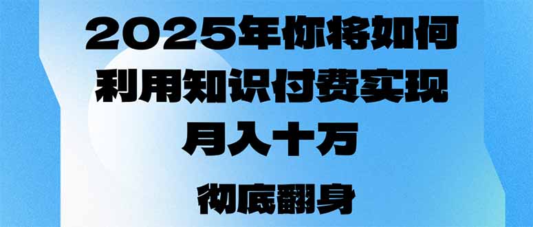 （14061期）2025年，你将如何利用知识付费实现月入十万，甚至年入百万？_中创网