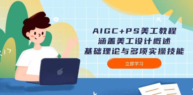 （14062期）AIGC+PS美工教程：涵盖美工设计概述、基础理论与多项实操技能_中创网