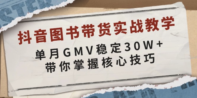 （13890期）抖音图书带货实战教学，单月GMV稳定30W+，带你掌握核心技巧_中创网