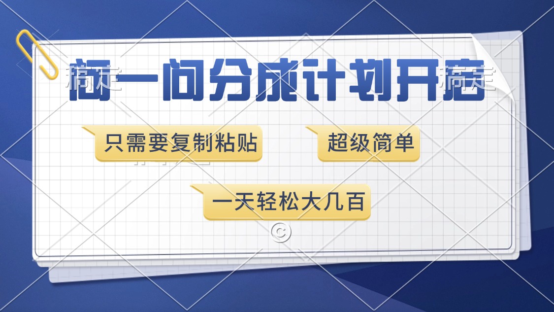 （13891期）问一问分成计划开启，超简单，只需要复制粘贴，一天也能收入几百_中创网