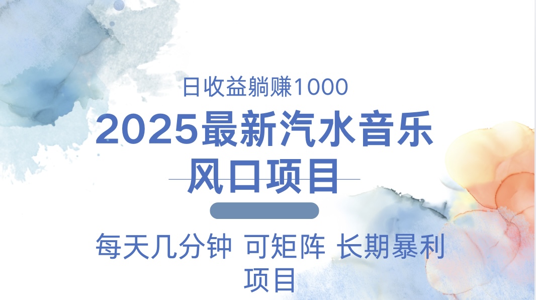 （13894期）2025最新汽水音乐躺赚项目 每天几分钟 日入1000＋_中创网