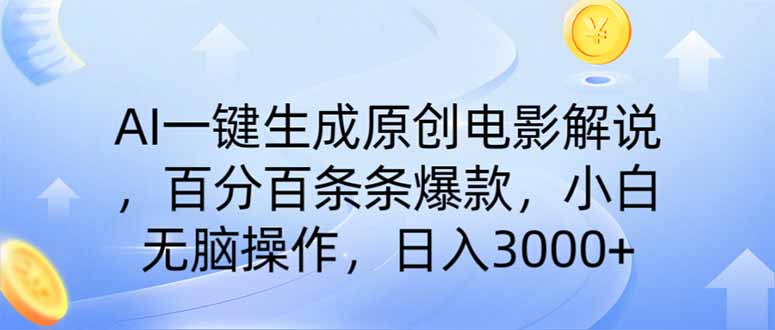 （14320期）AI一键生成原创电影解说，一刀不剪百分百条条爆款，小白无脑操作，日入3000+_中创网