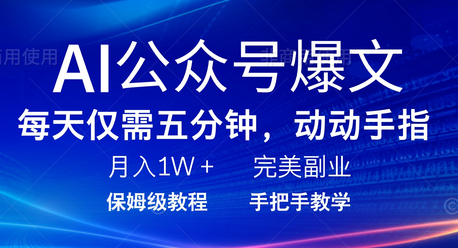 （14237期）AI公众号爆文，每天5分钟，月入1W+，完美副业项目_中创网