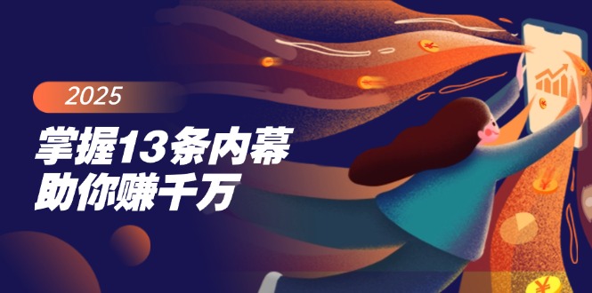 （14339期）掌握13条内幕助你赚千万，把握财富密码，特别是最后四条_中创网
