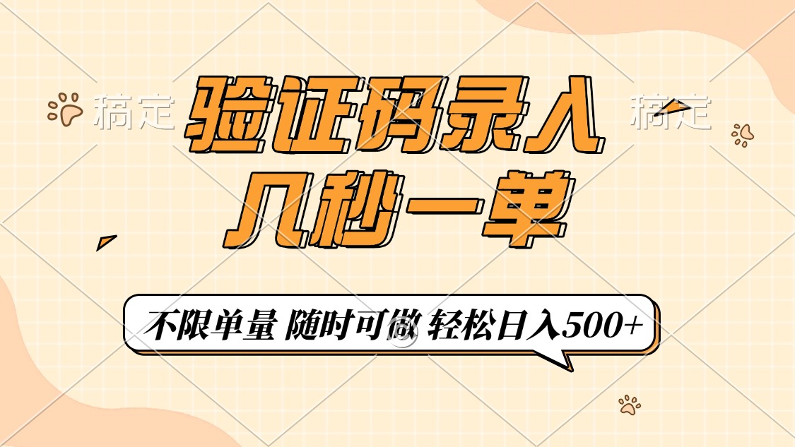 （14249期）验证码录入，几秒钟一单，只需一部手机即可开始，随时随地可做，每天500+_中创网