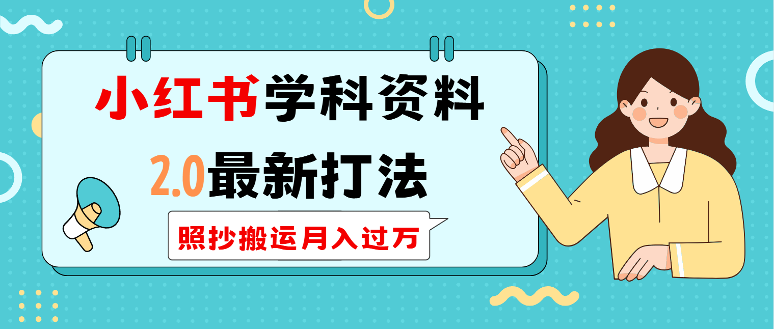 （14357期）小红书学科类2.0最新打法，照抄搬运月入过万_中创网