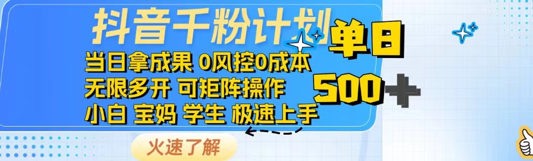 （14257期）抖音千粉计划日入500+免费知识分享！_中创网