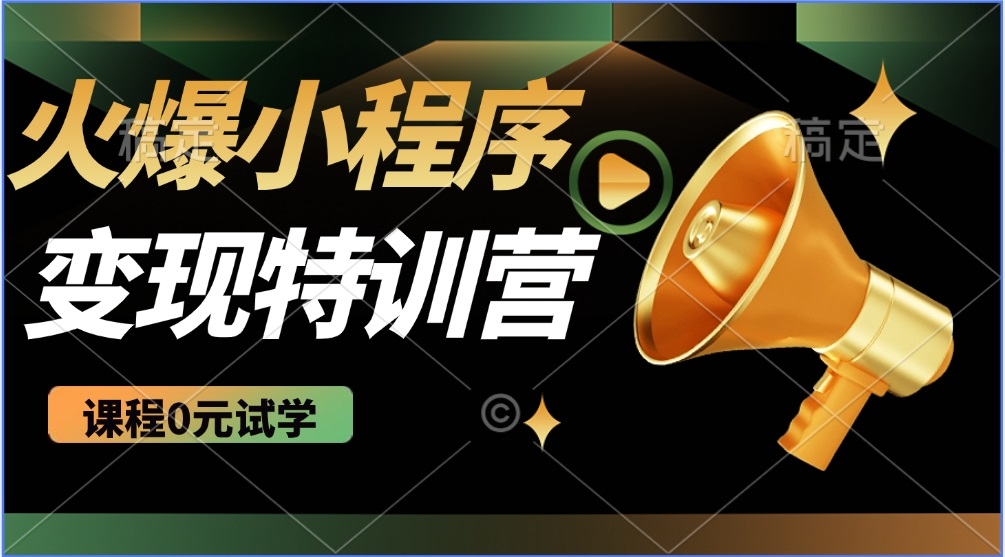 （14361期）2025火爆微信小程序推广，全自动被动收益，轻松日入500+_中创网